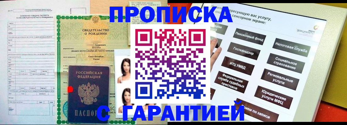 прописка гарантия в Армавире
